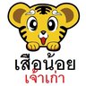 เสือน้อย