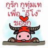 เราคือขี้ข้าแม้ว